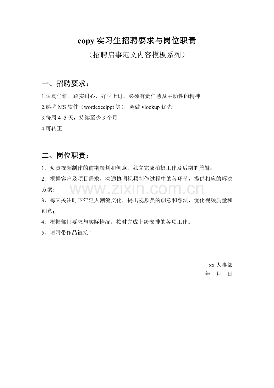 copy实习生招聘要求与岗位职责参考范文内容模板(招聘启事).doc_第1页