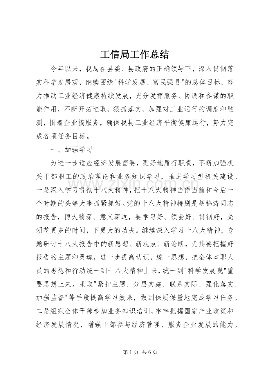 工信局工作总结 .docx_第1页