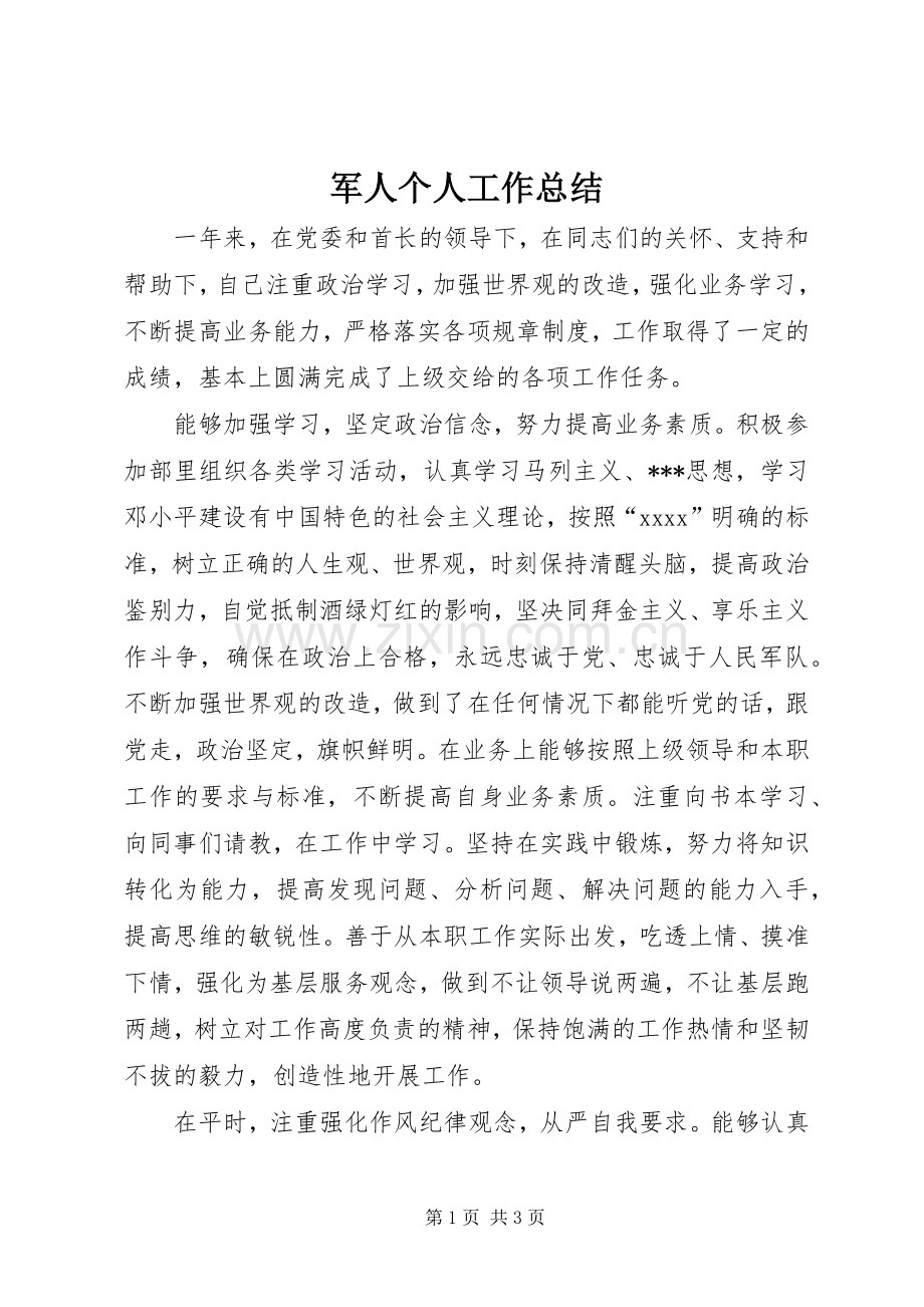 军人个人工作总结 .docx_第1页