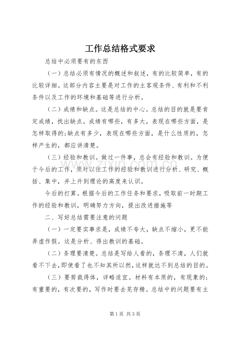 工作总结格式要求 .docx_第1页