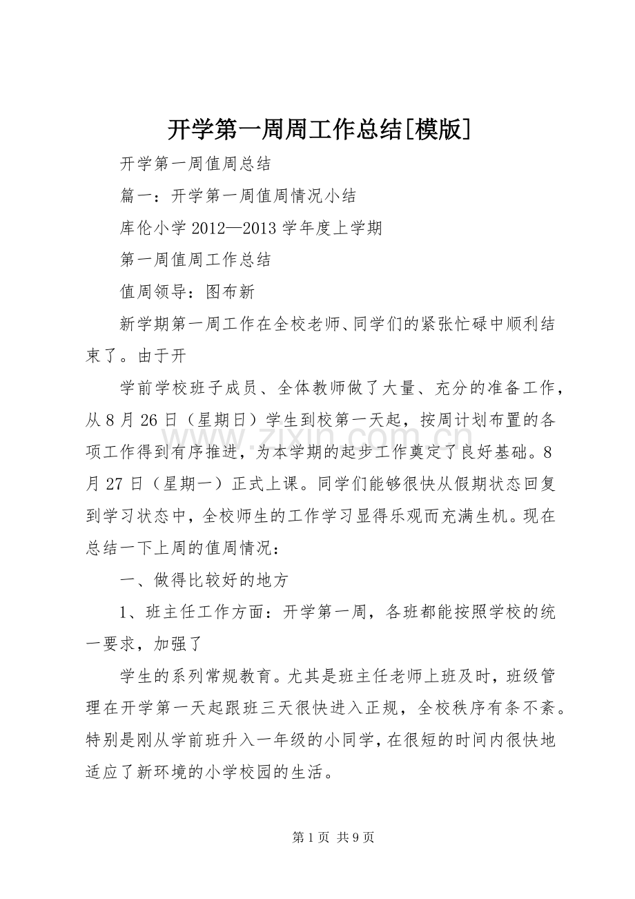 开学第一周周工作总结[模版] .docx_第1页