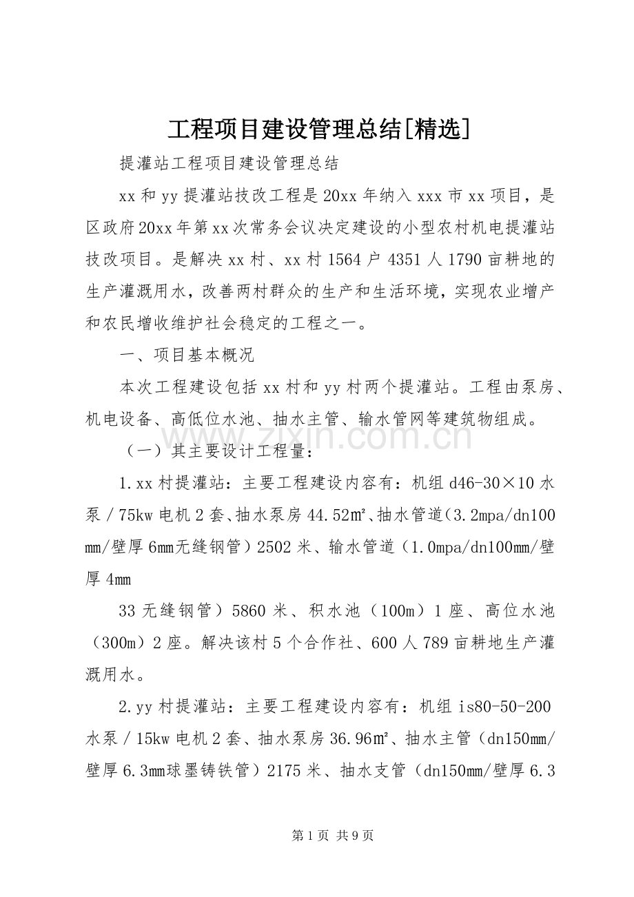 工程项目建设管理总结[] .docx_第1页