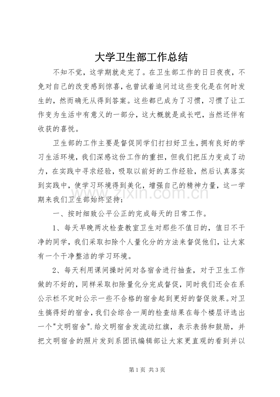 大学卫生部工作总结 .docx_第1页