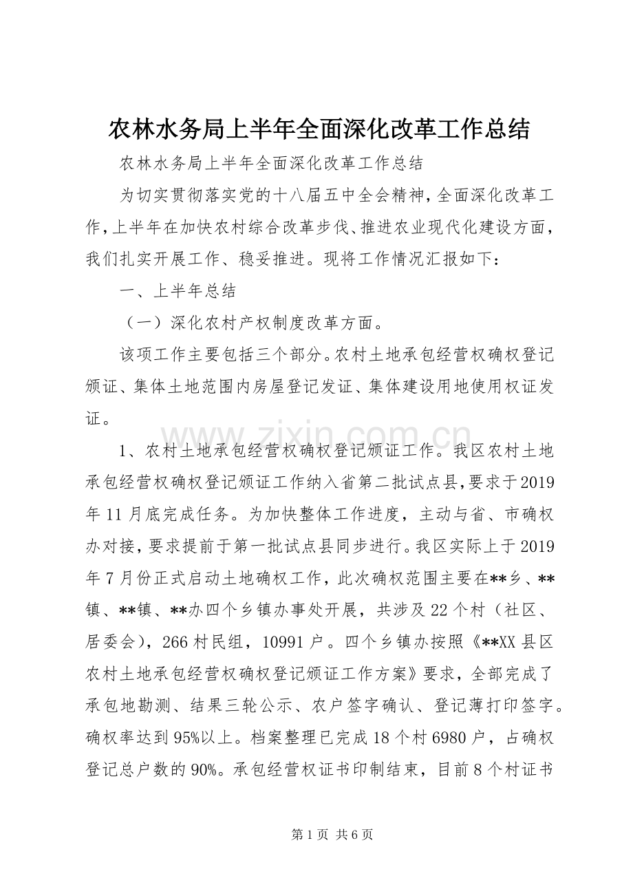 农林水务局上半年全面深化改革工作总结 .docx_第1页