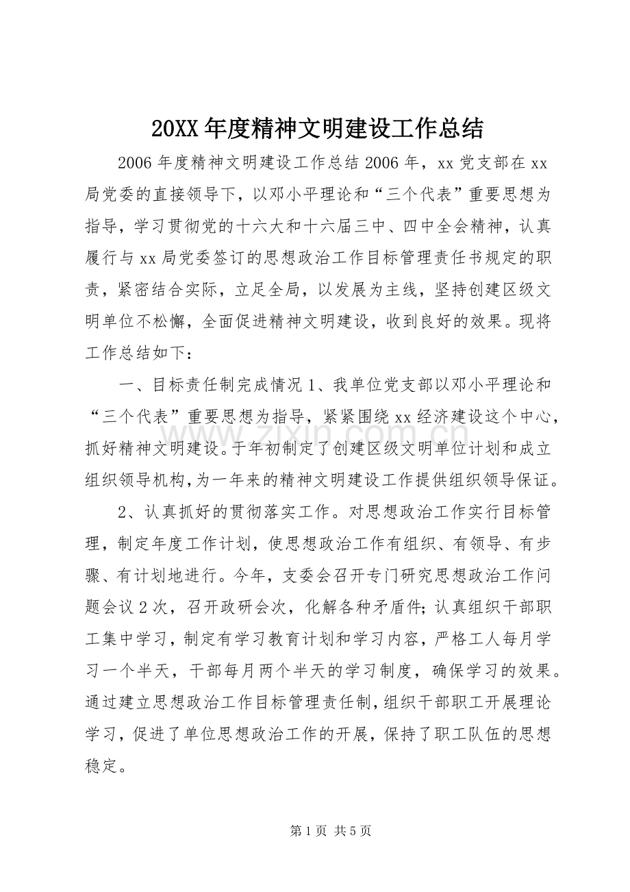 20XX年度精神文明建设工作总结.docx_第1页