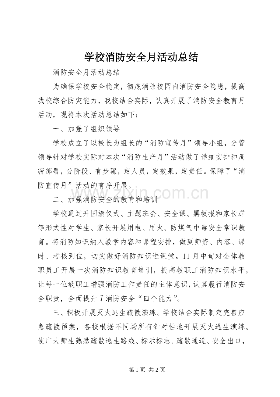 学校消防安全月活动总结 .docx_第1页