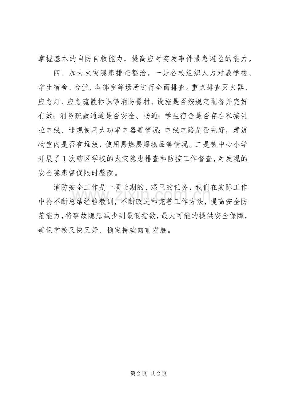 学校消防安全月活动总结 .docx_第2页