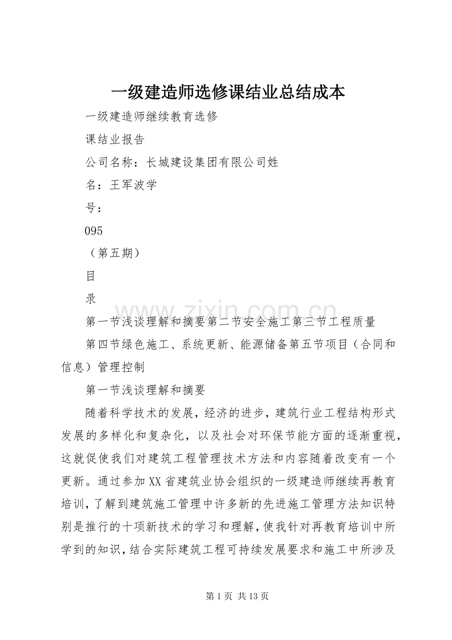 一级建造师选修课结业总结成本 .docx_第1页