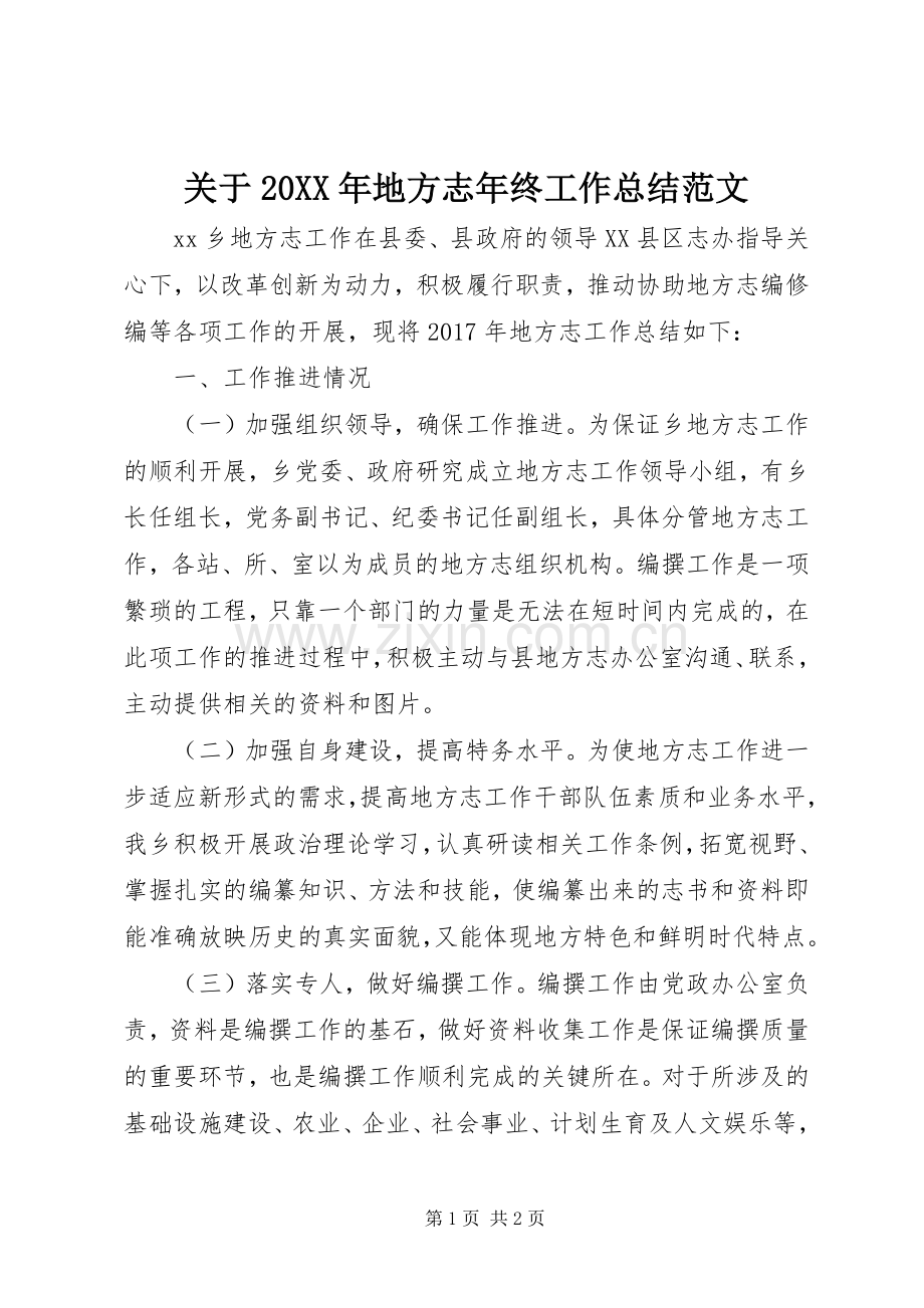 关于20XX年地方志年终工作总结范文.docx_第1页