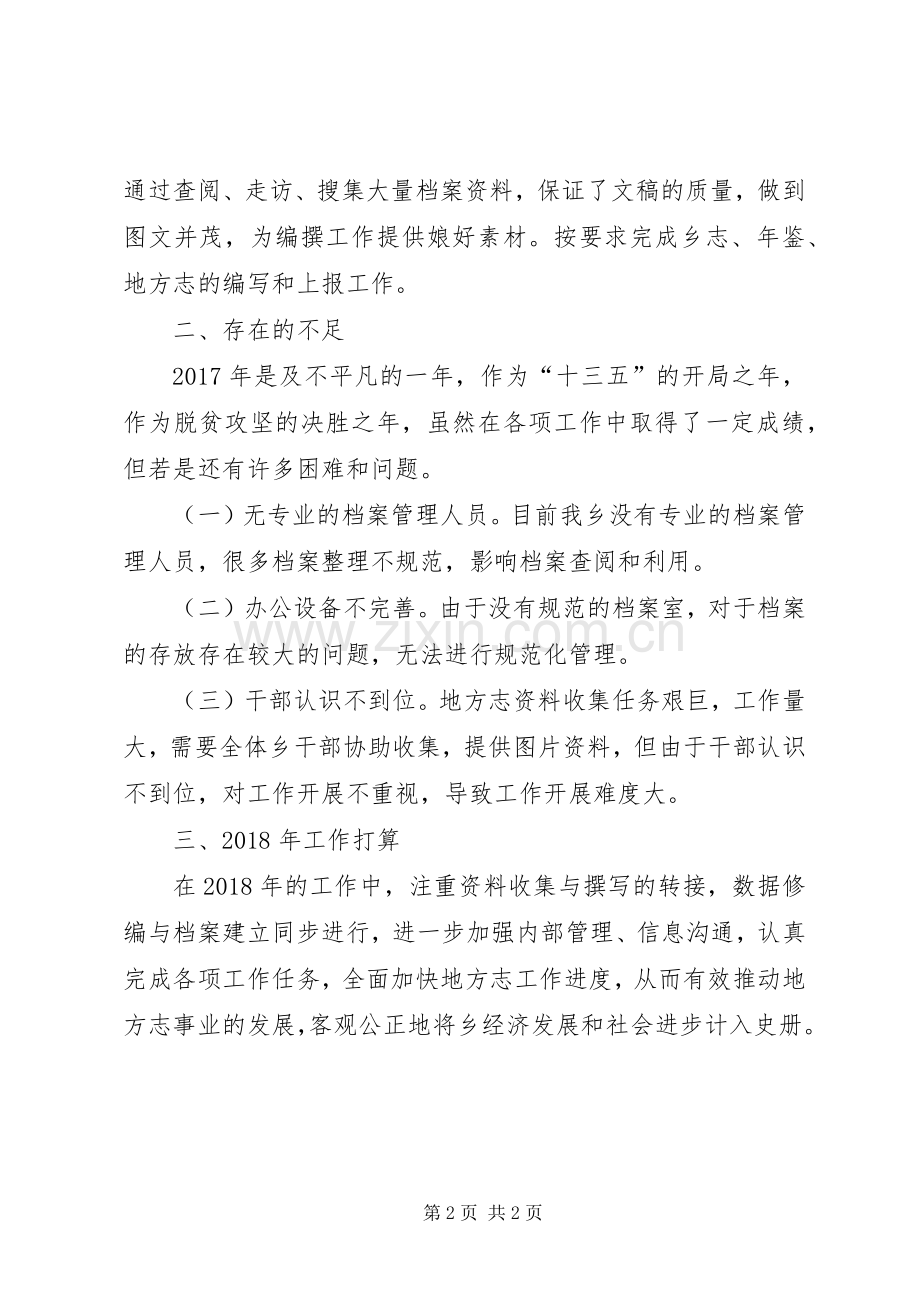 关于20XX年地方志年终工作总结范文.docx_第2页