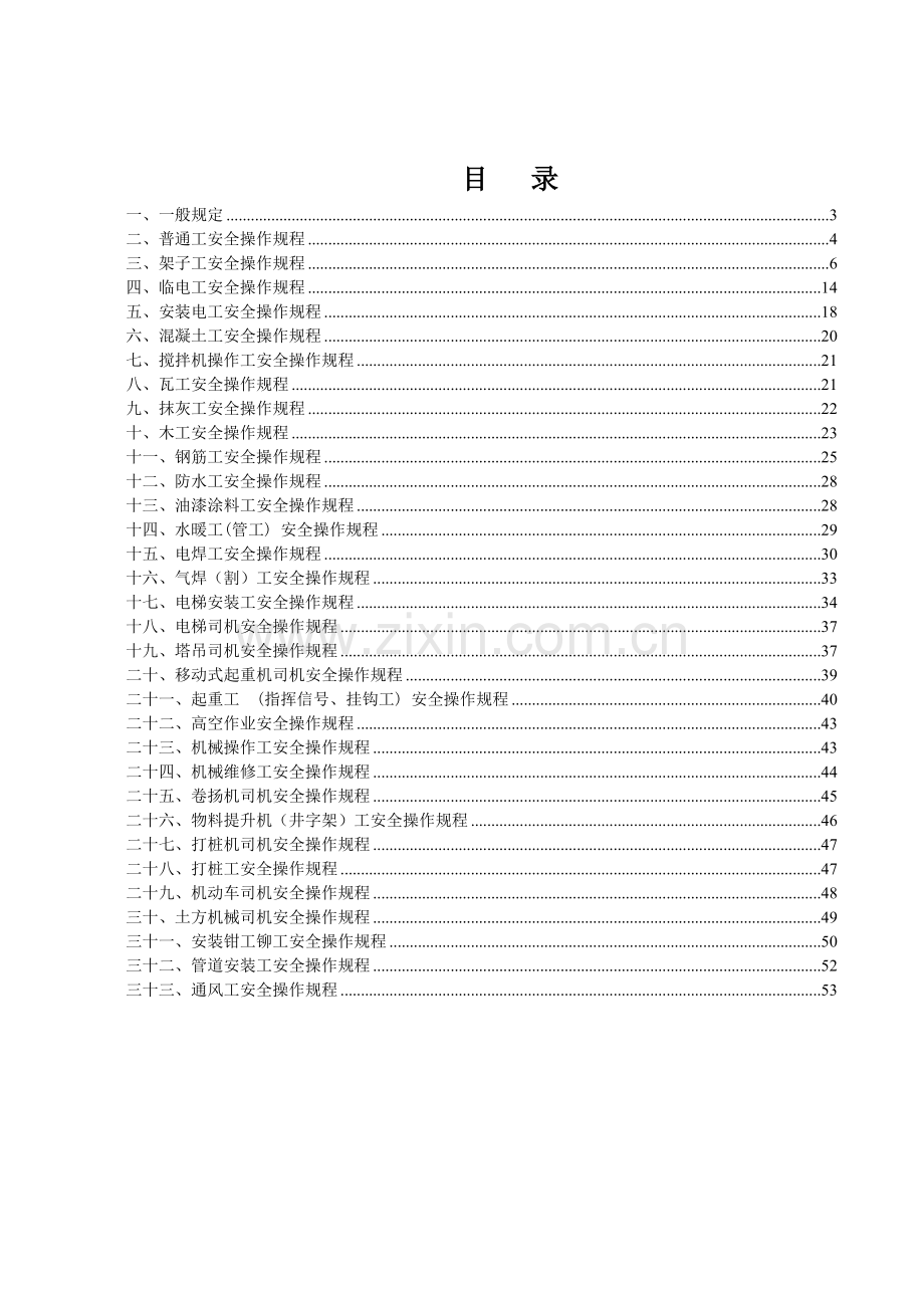 建筑工地各工种安全操作规程.docx_第1页