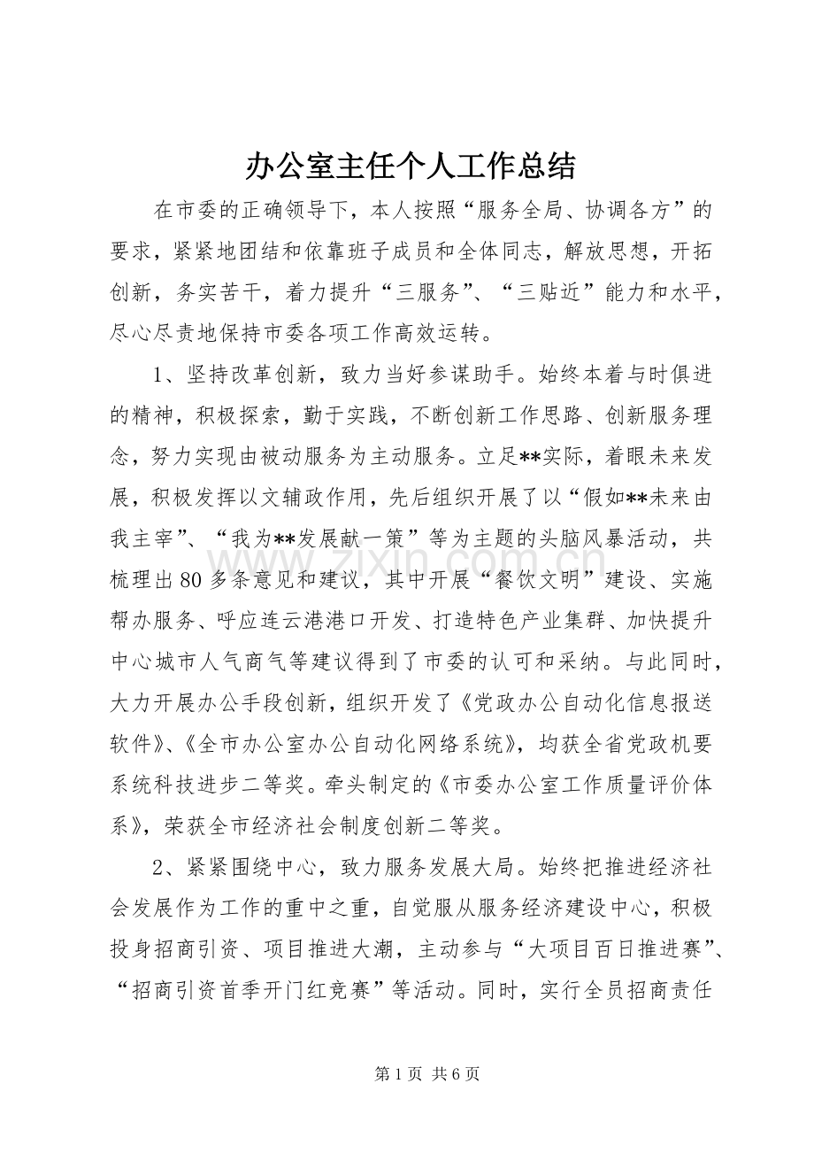 办公室主任个人工作总结 (28).docx_第1页