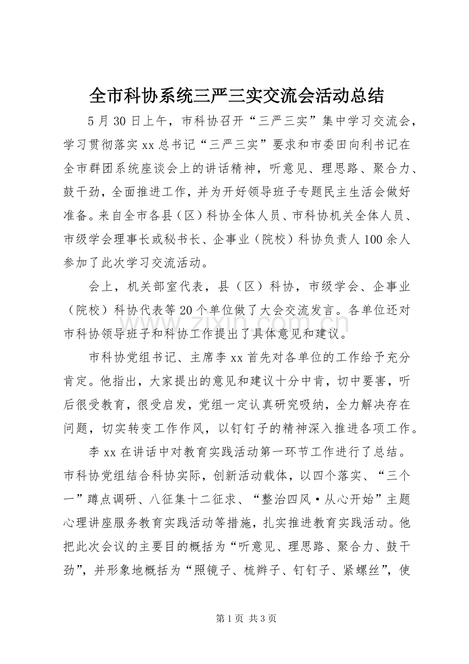 全市科协系统三严三实交流会活动总结 .docx_第1页