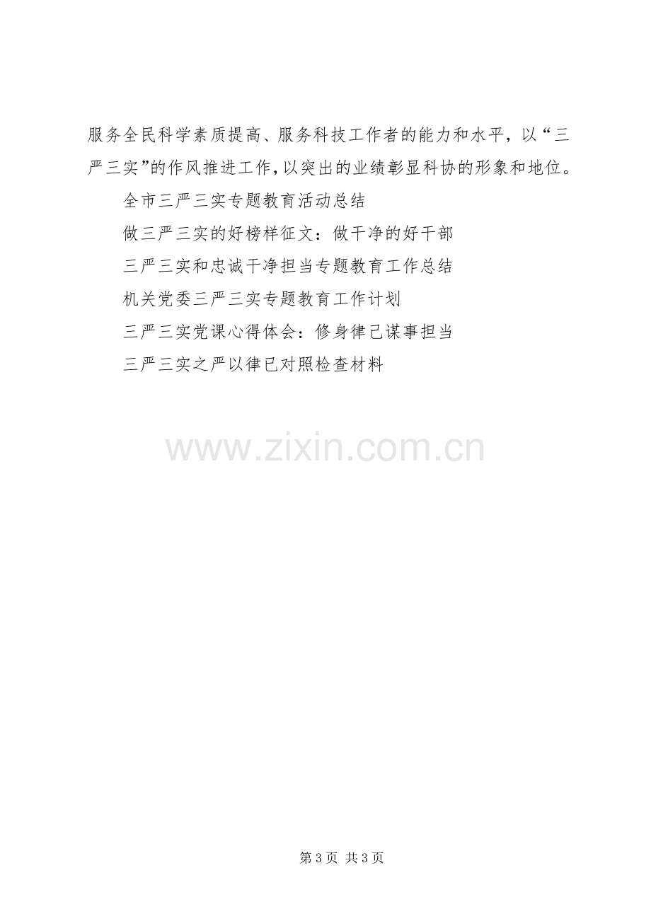 全市科协系统三严三实交流会活动总结 .docx_第3页