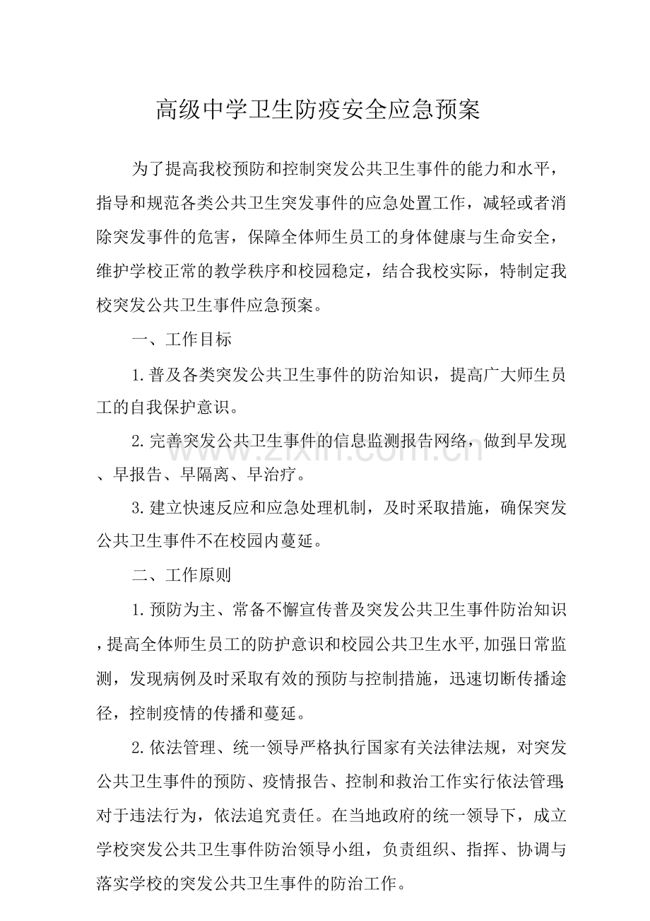 高级中学卫生防疫安全应急预案.docx_第1页