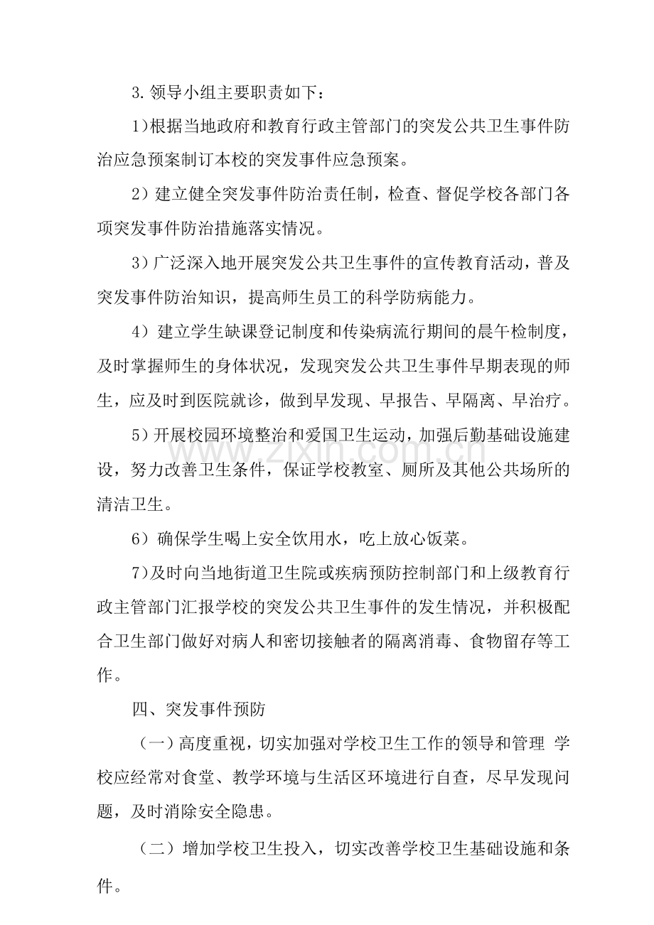 高级中学卫生防疫安全应急预案.docx_第3页