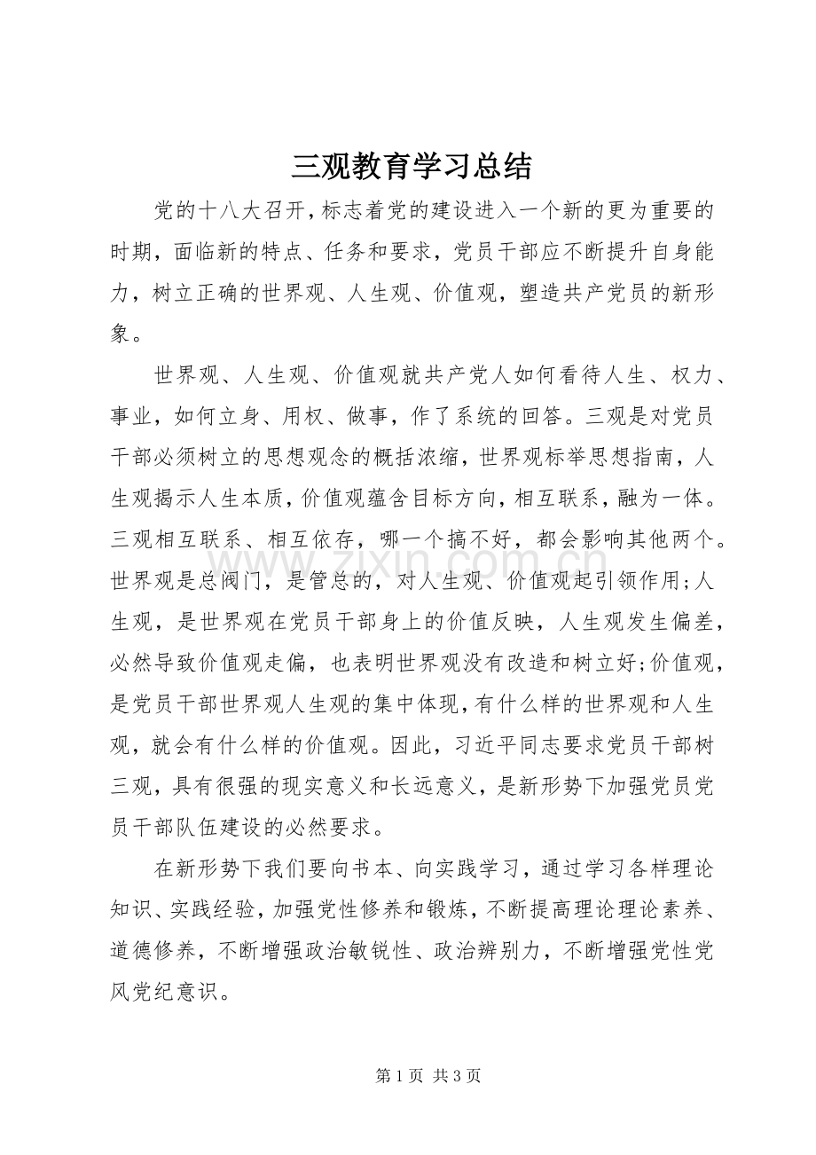 三观教育学习总结 .docx_第1页