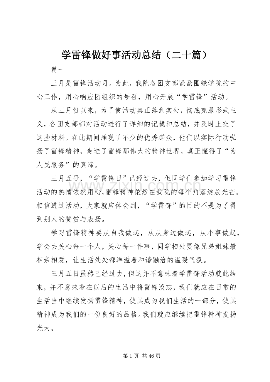 学雷锋做好事活动总结（二十篇） .docx_第1页