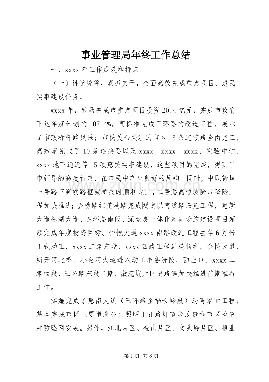 事业管理局年终工作总结 .docx_第1页