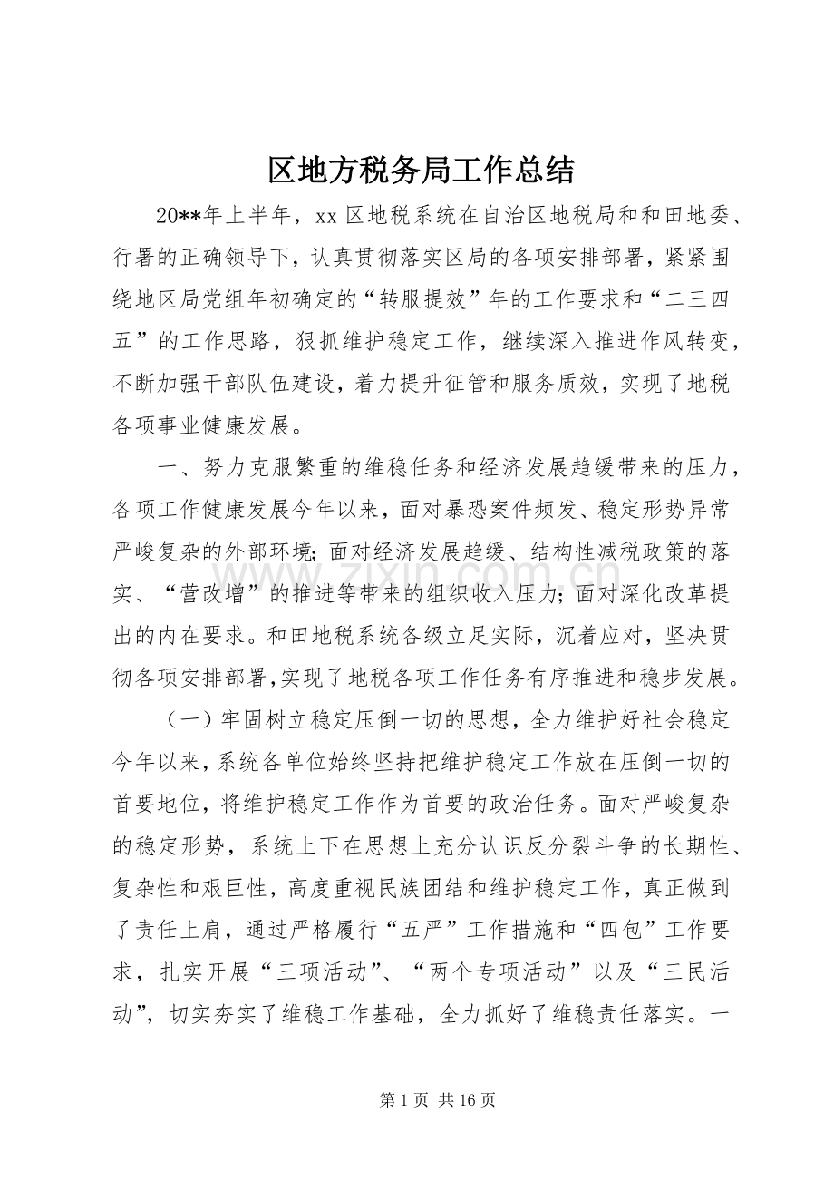 区地方税务局工作总结 .docx_第1页