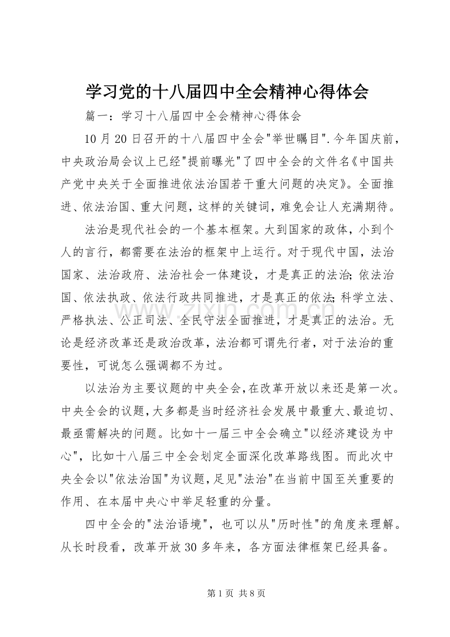 学习党的十八届四中全会精神体会心得.docx_第1页