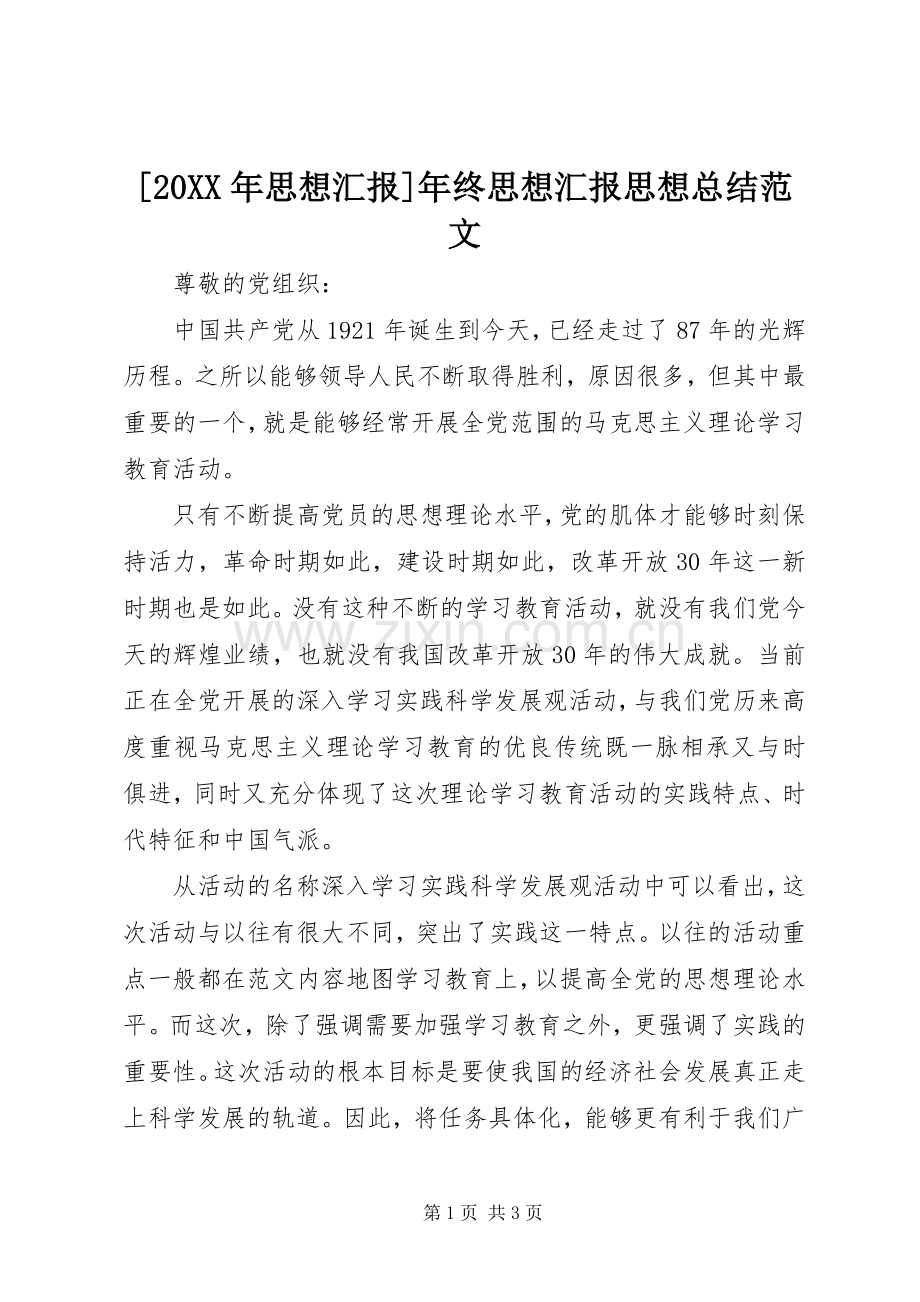 [20XX年思想汇报]年终思想汇报思想总结范文.docx_第1页