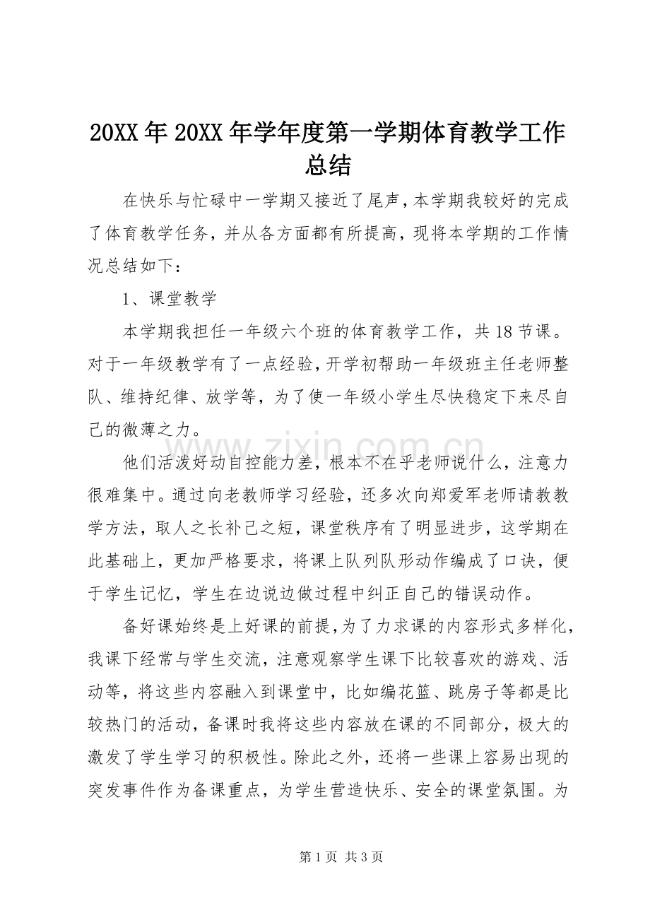 20XX年20XX年学年度第一学期体育教学工作总结.docx_第1页