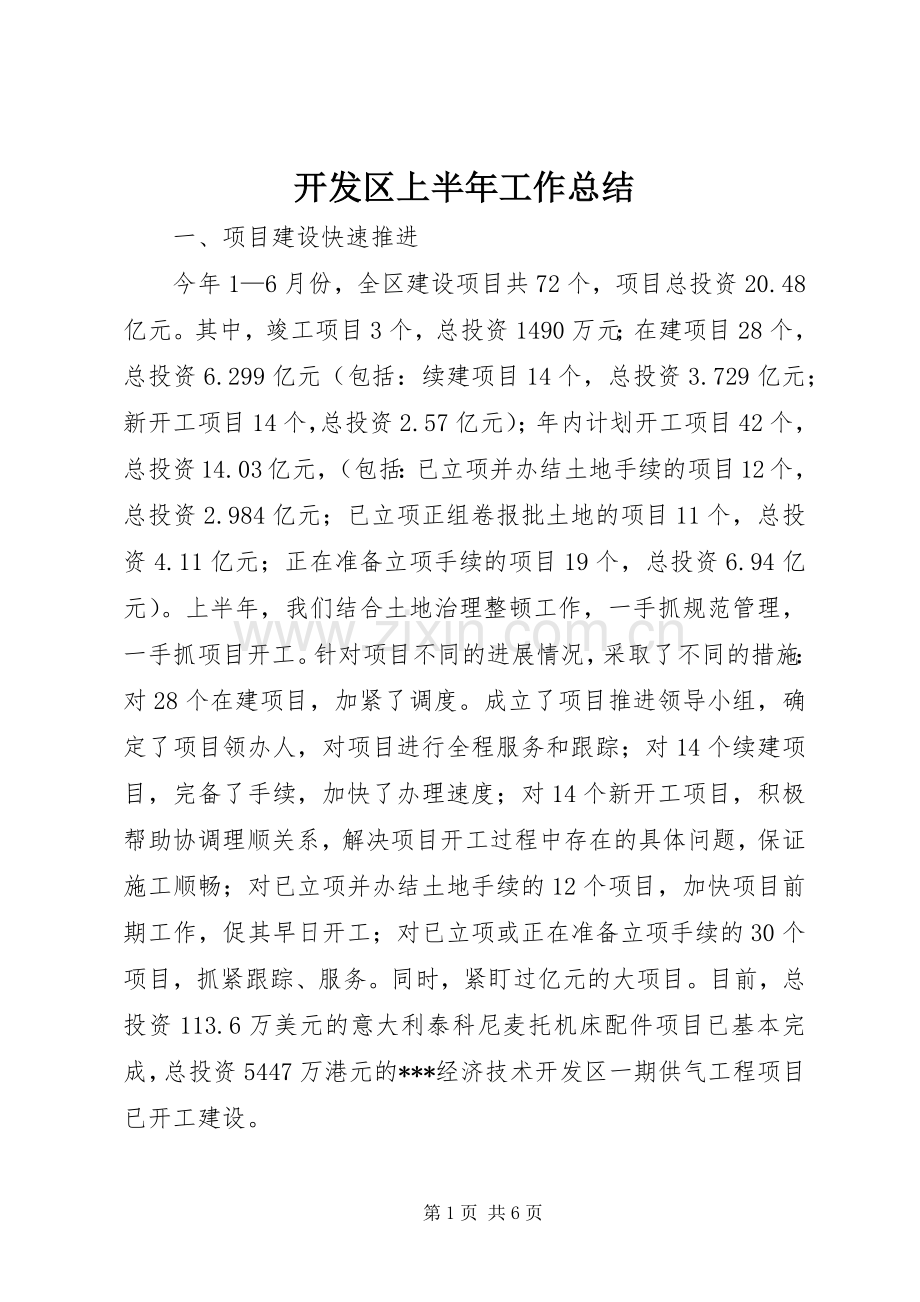 开发区上半年工作总结 .docx_第1页