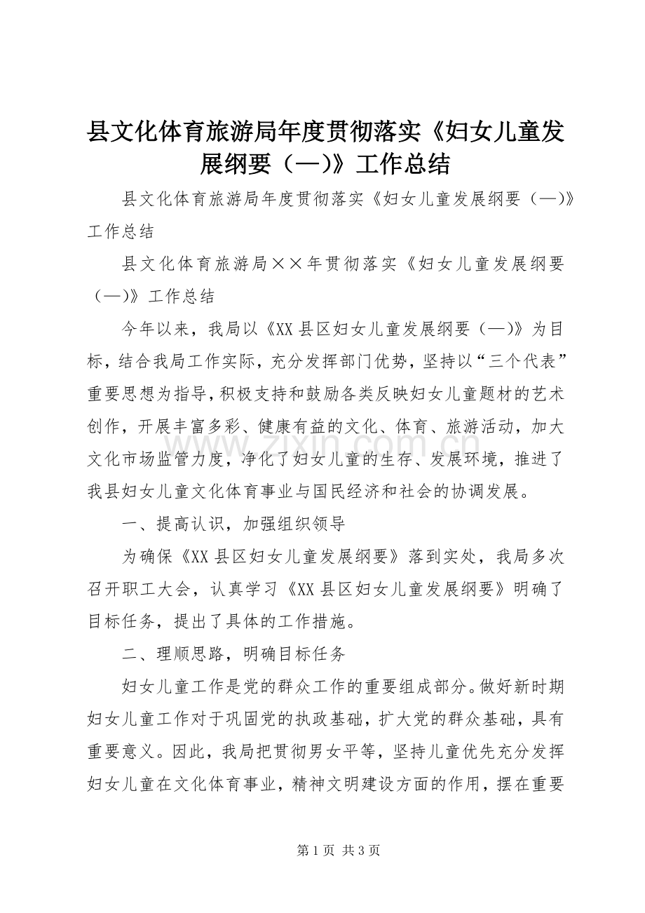 县文化体育旅游局年度贯彻落实《妇女儿童发展纲要（—）》工作总结 .docx_第1页