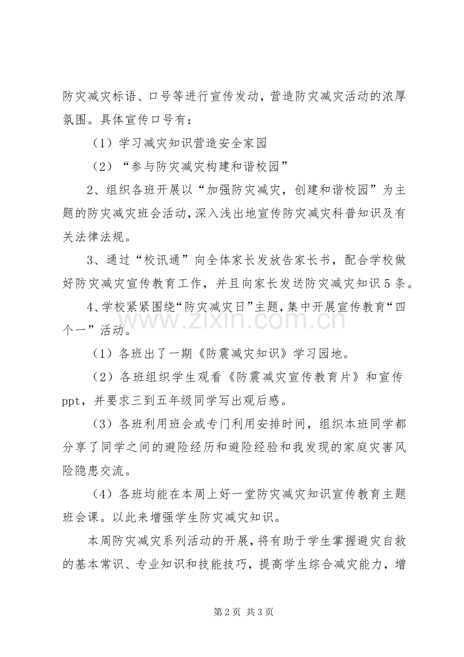 “5.12”防震减灾宣传周活动总结 .docx_第2页