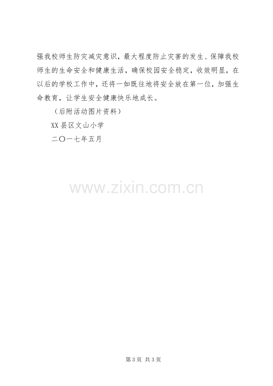 “5.12”防震减灾宣传周活动总结 .docx_第3页