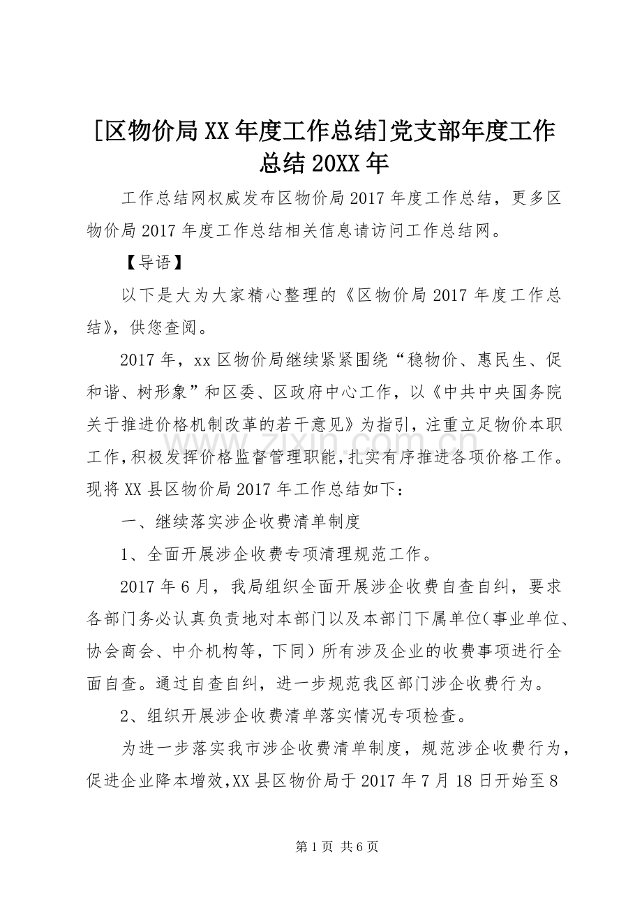 [区物价局XX年度工作总结]党支部年度工作总结20XX年.docx_第1页