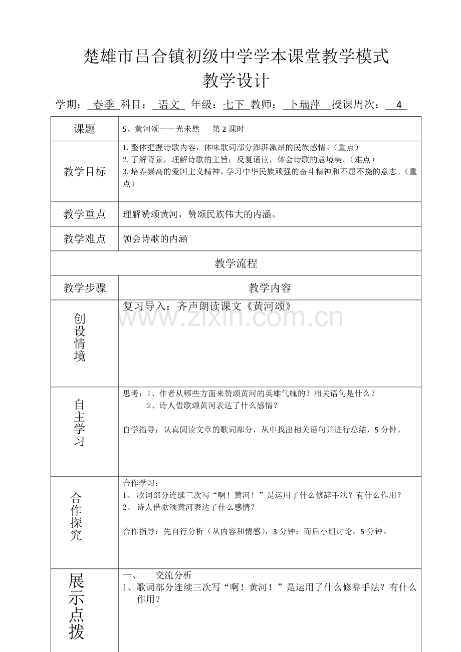 (部编)初中语文人教七年级下册黄河颂(第二学时).docx_第1页