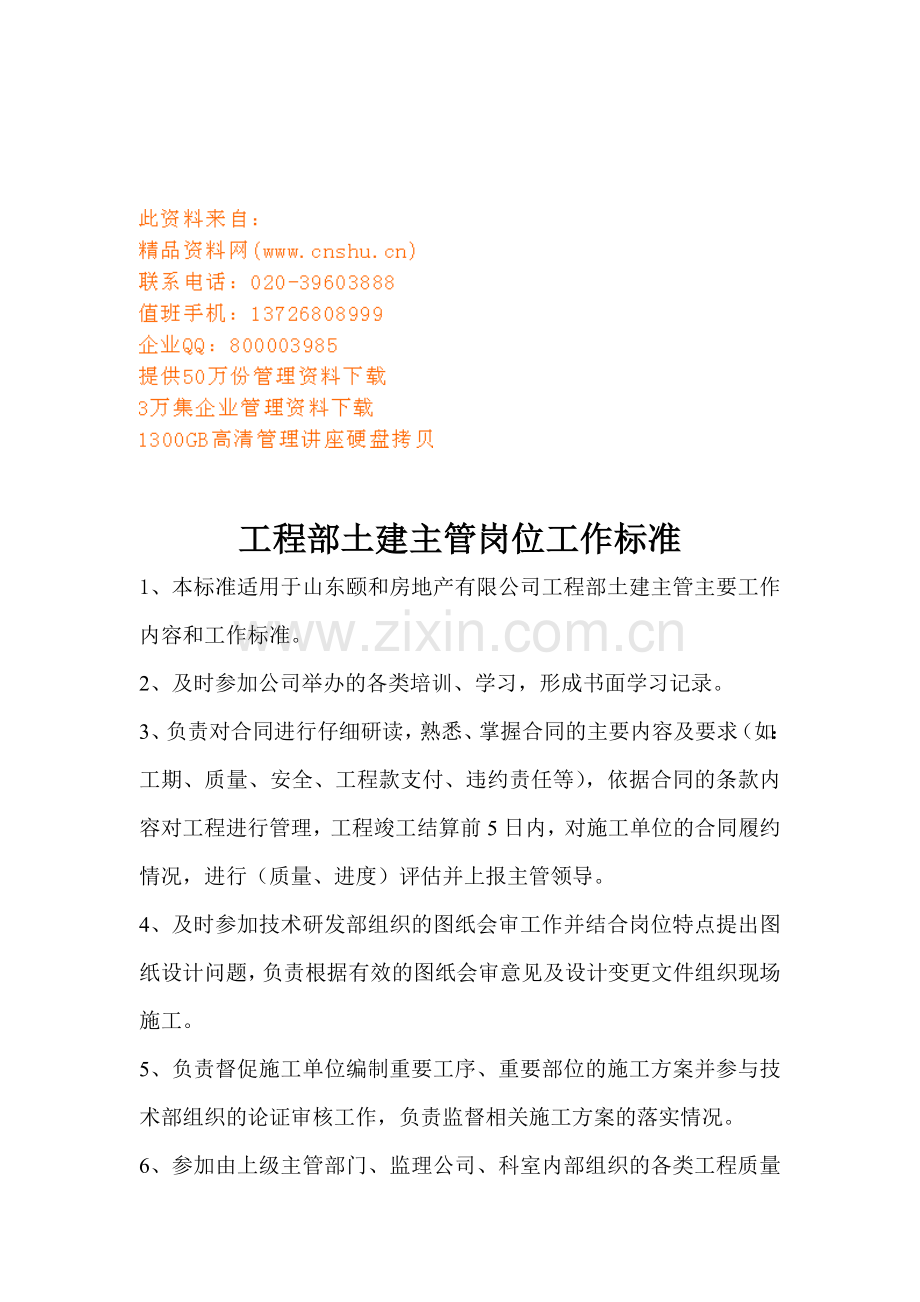 工程部主管与施工员岗位工作标准.docx_第1页