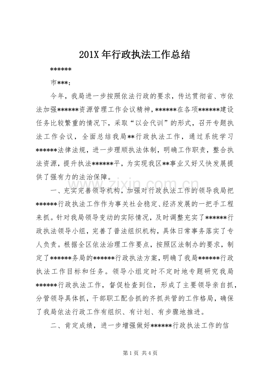 202X年行政执法工作总结.docx_第1页