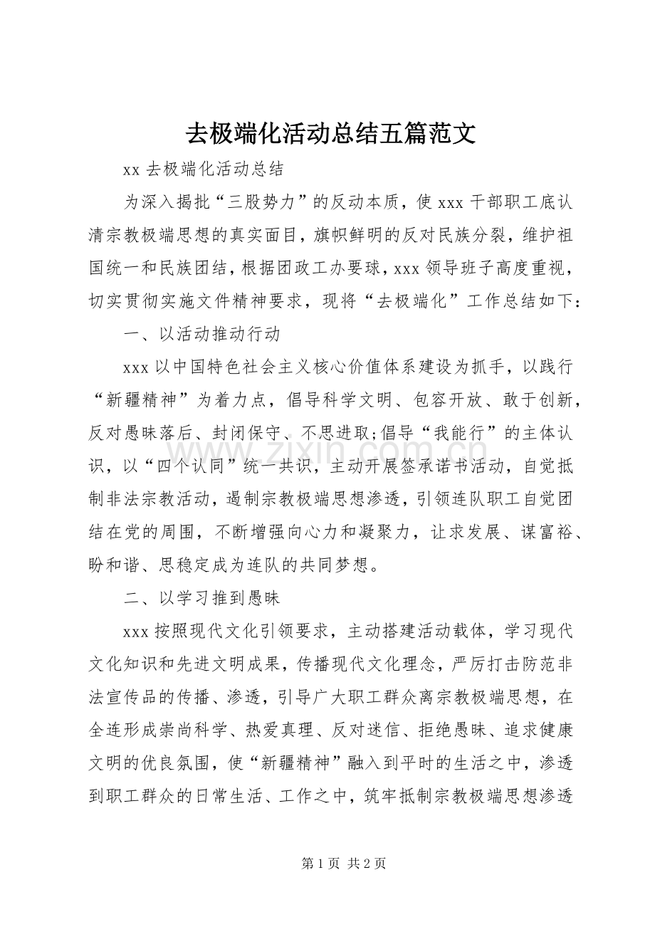 去极端化活动总结五篇范文 .docx_第1页