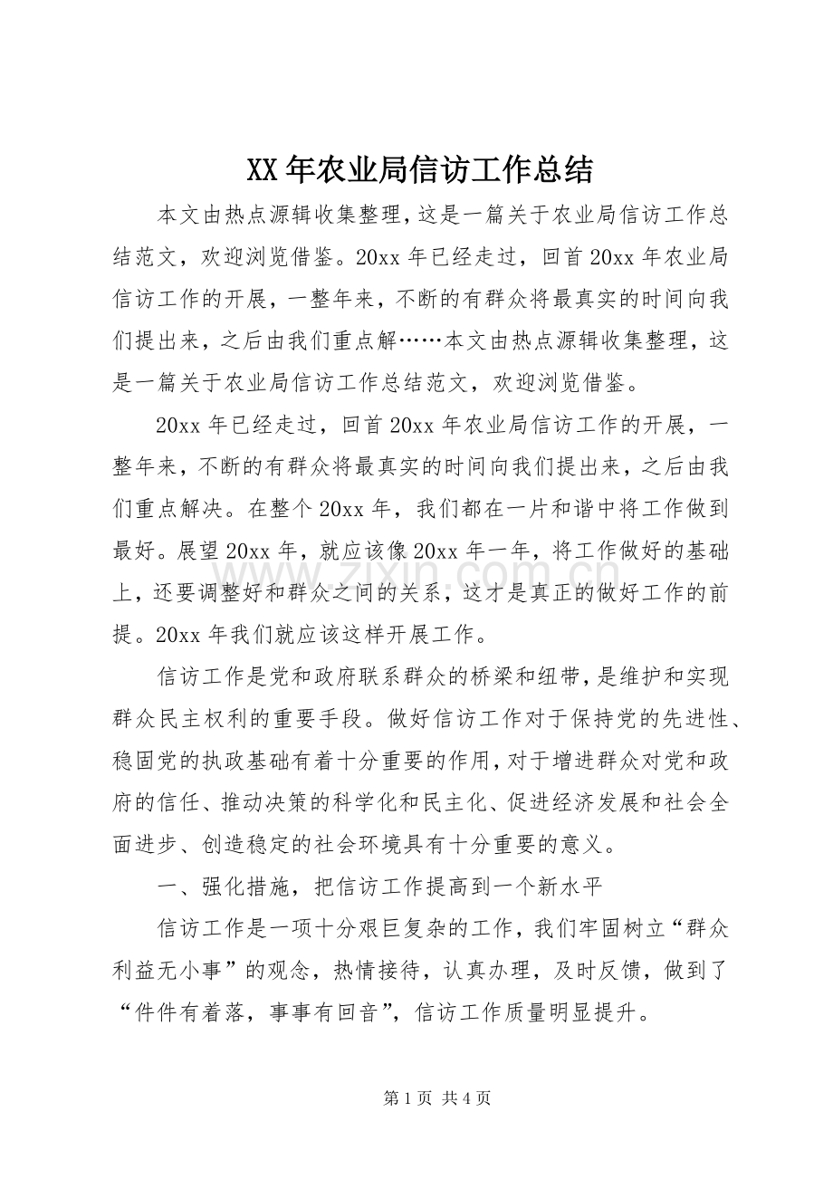 XX年农业局信访工作总结 .docx_第1页