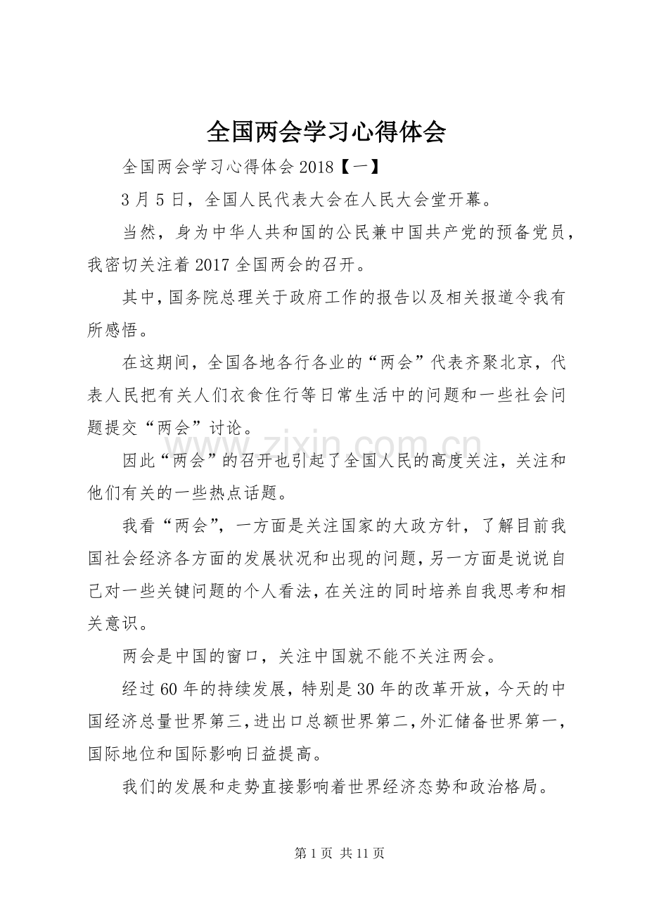 全国两会学习体会心得.docx_第1页