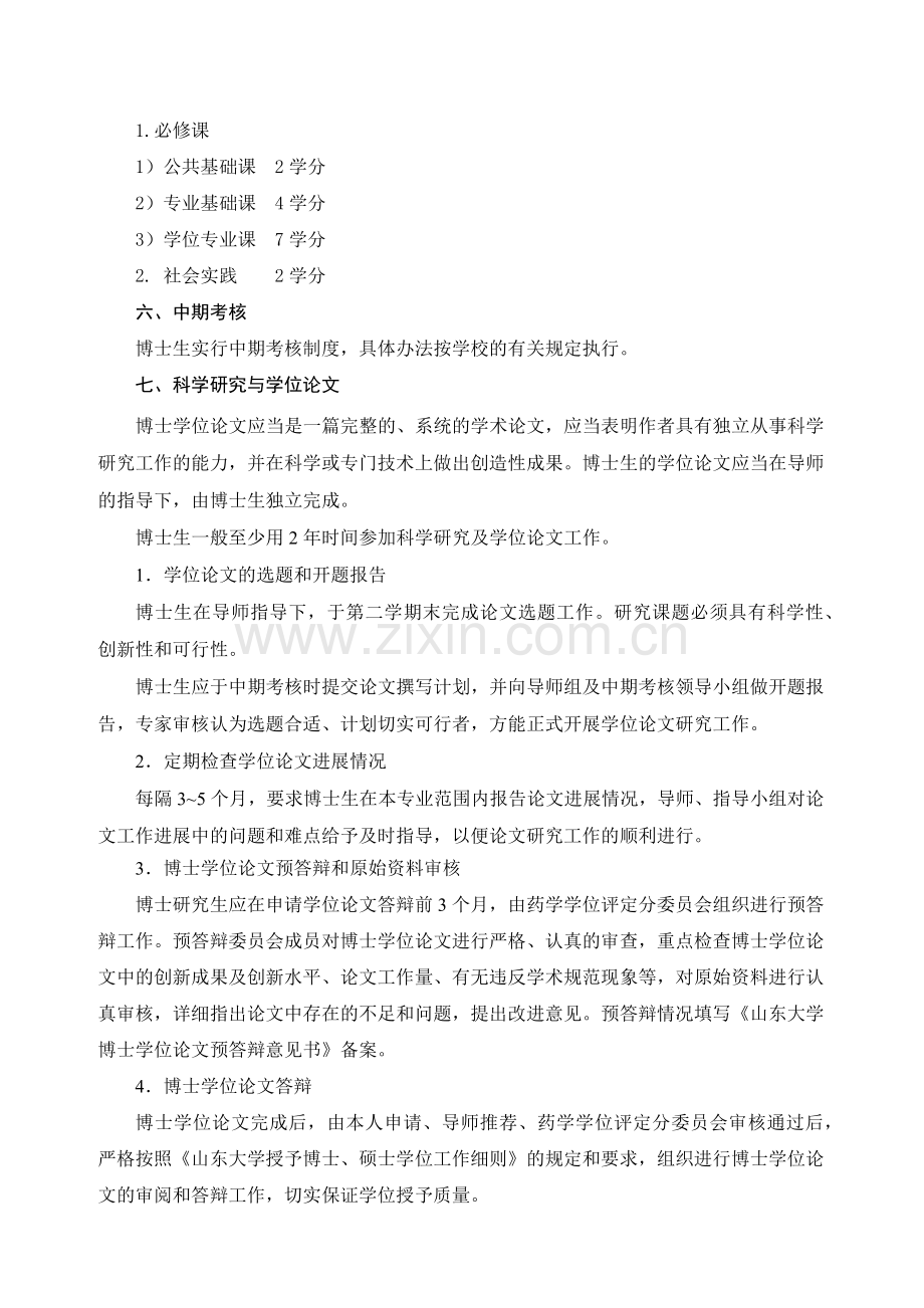 天然药物化学学科攻读博士学位研究生培养方案.docx_第2页