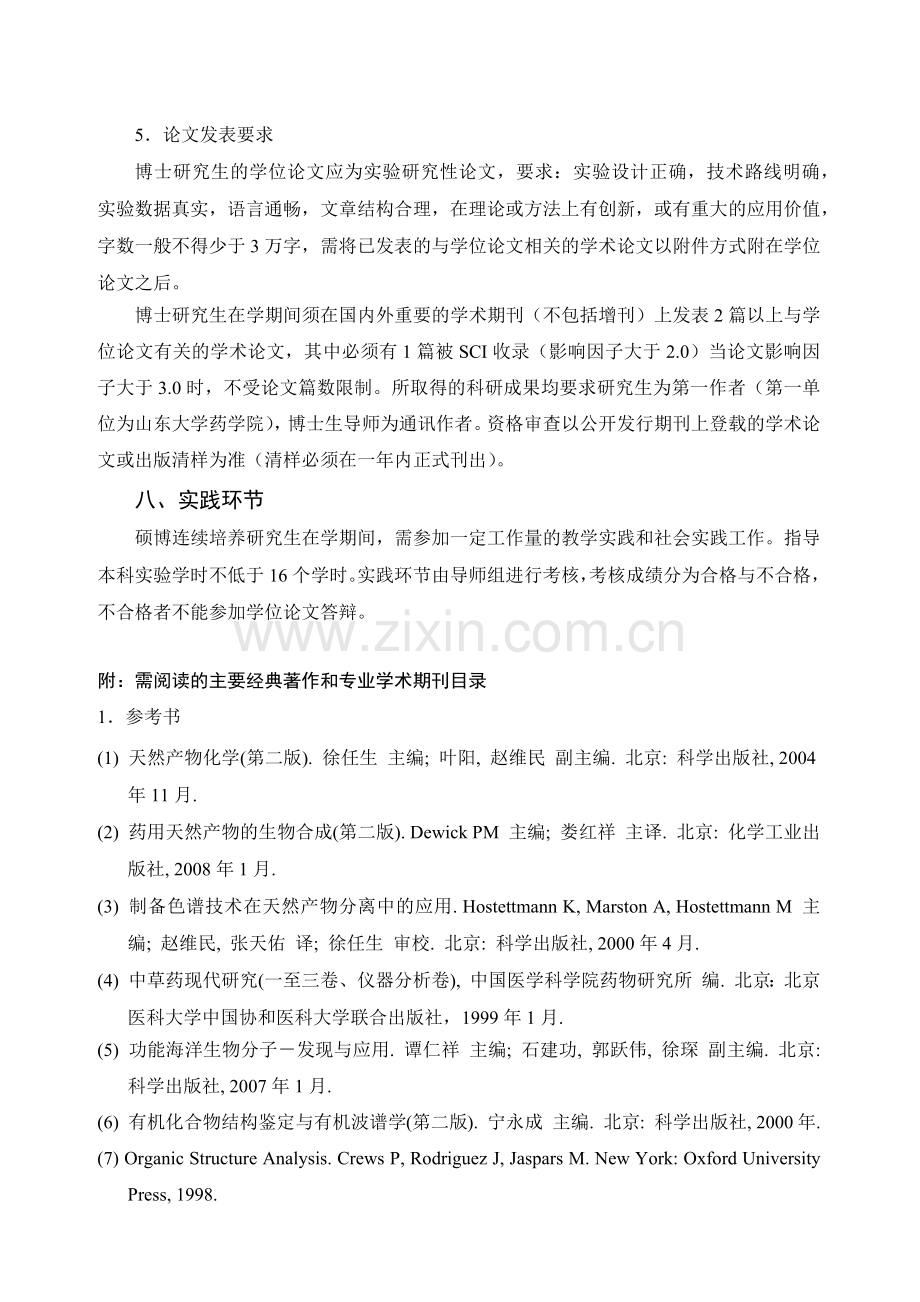 天然药物化学学科攻读博士学位研究生培养方案.docx_第3页