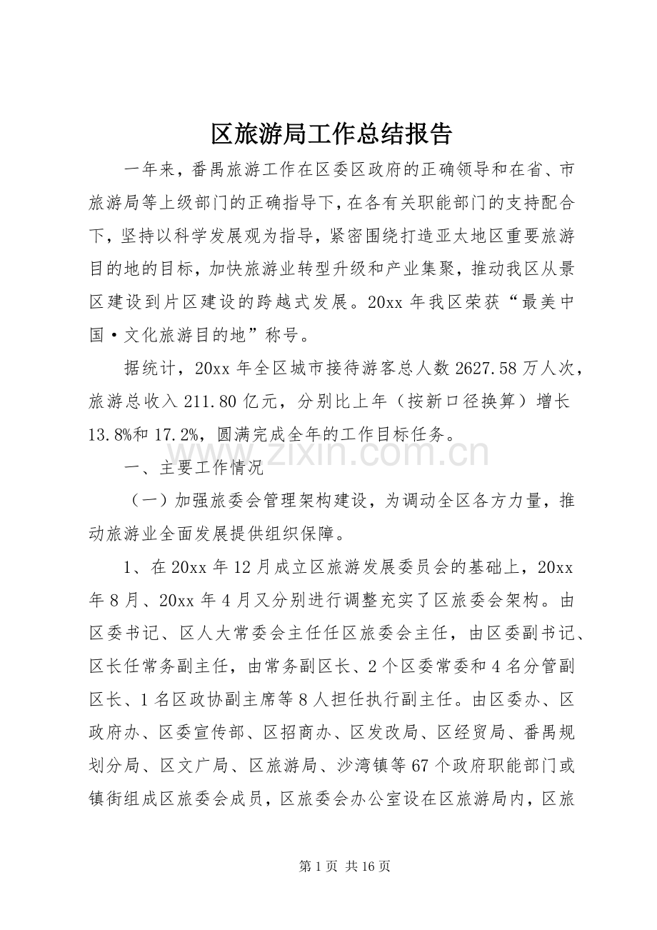 区旅游局工作总结报告 .docx_第1页