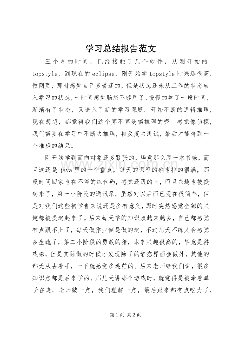 学习总结报告范文 .docx_第1页