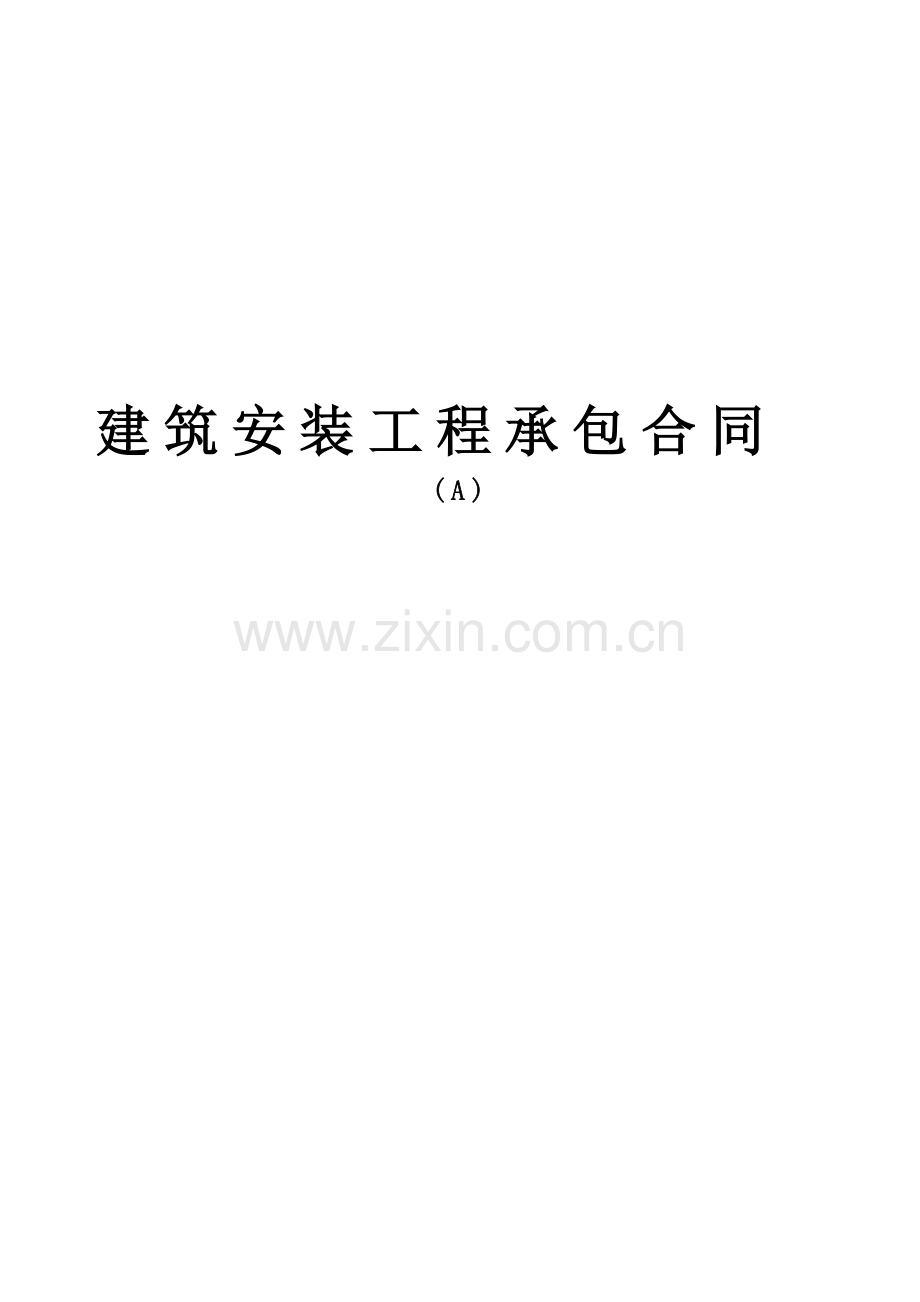 建筑安装工程承包合同(A).doc_第1页