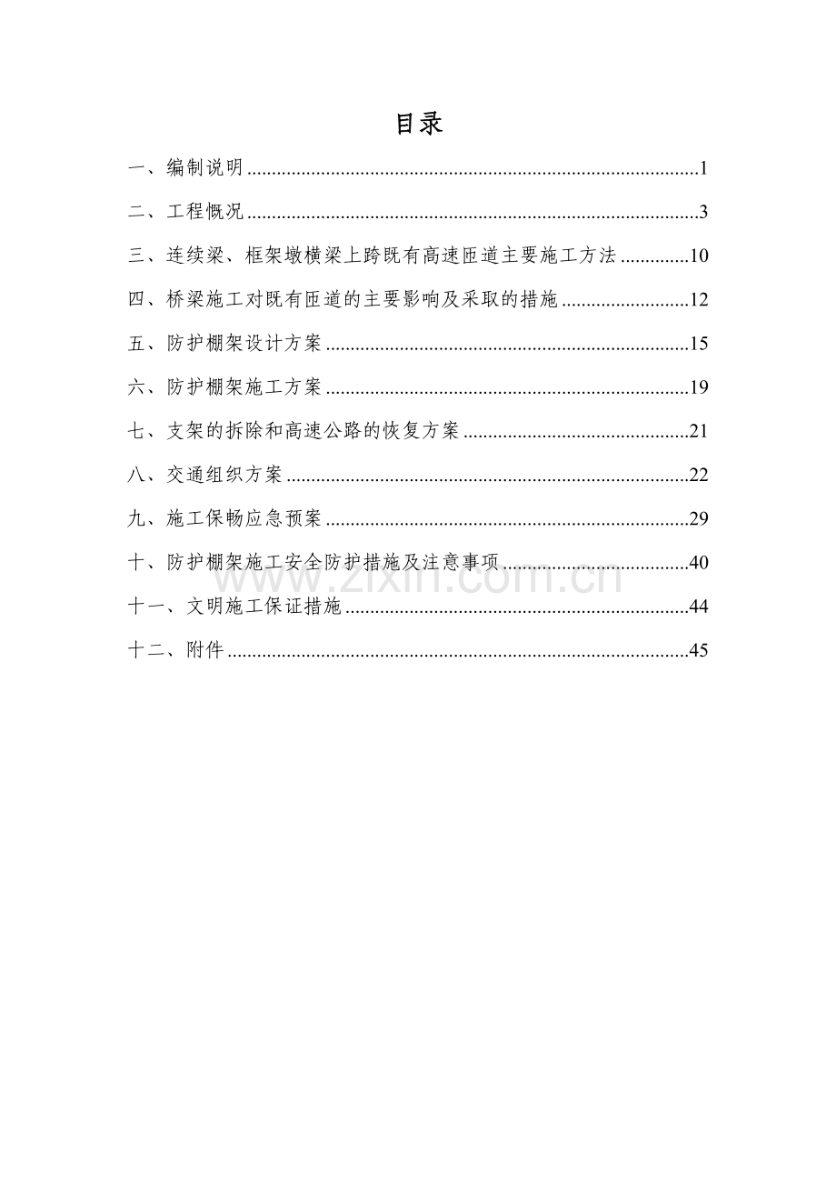 尚志特大桥跨哈牡高速公路安全防护工程专项施工方案.docx_第1页