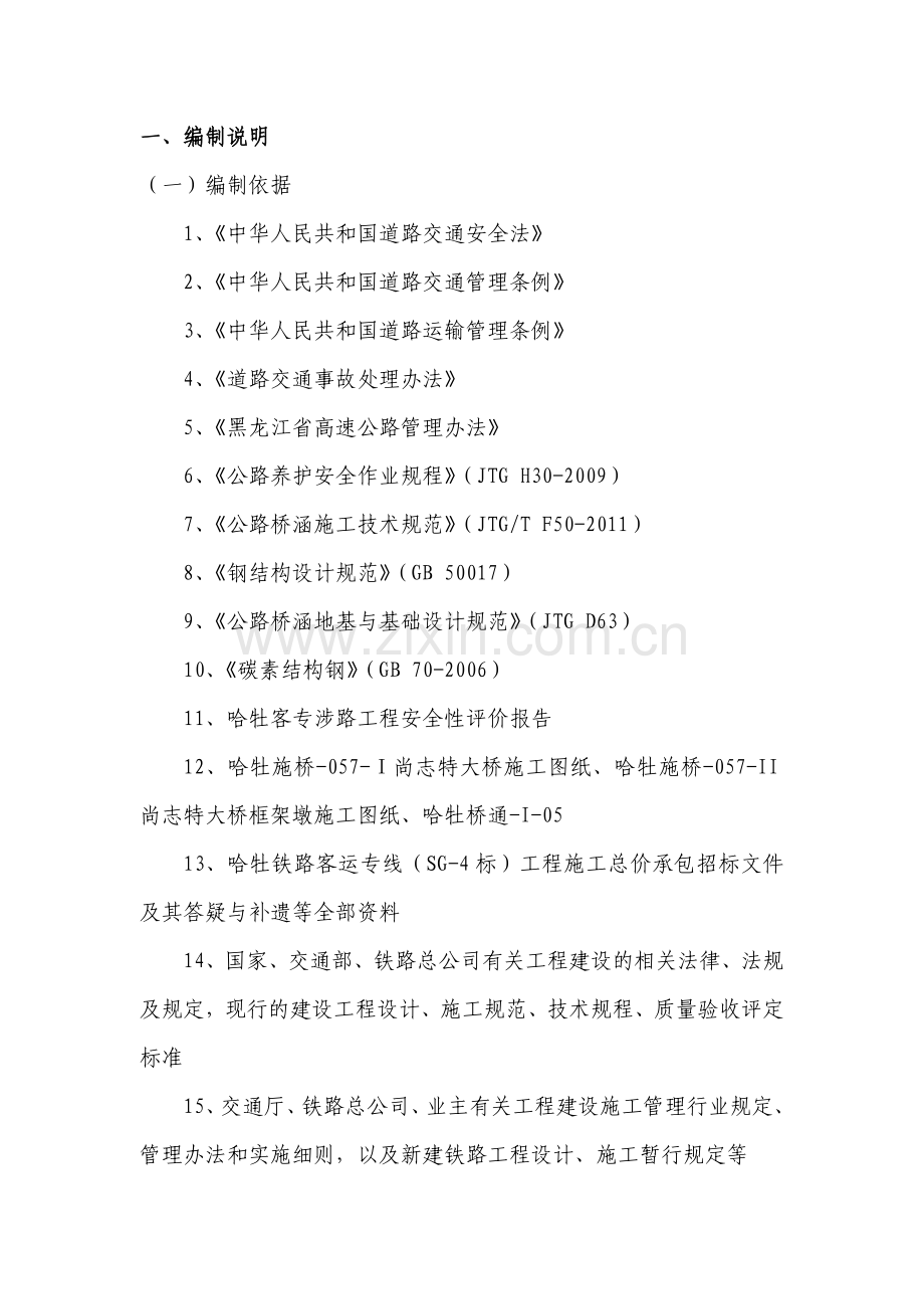 尚志特大桥跨哈牡高速公路安全防护工程专项施工方案.docx_第2页