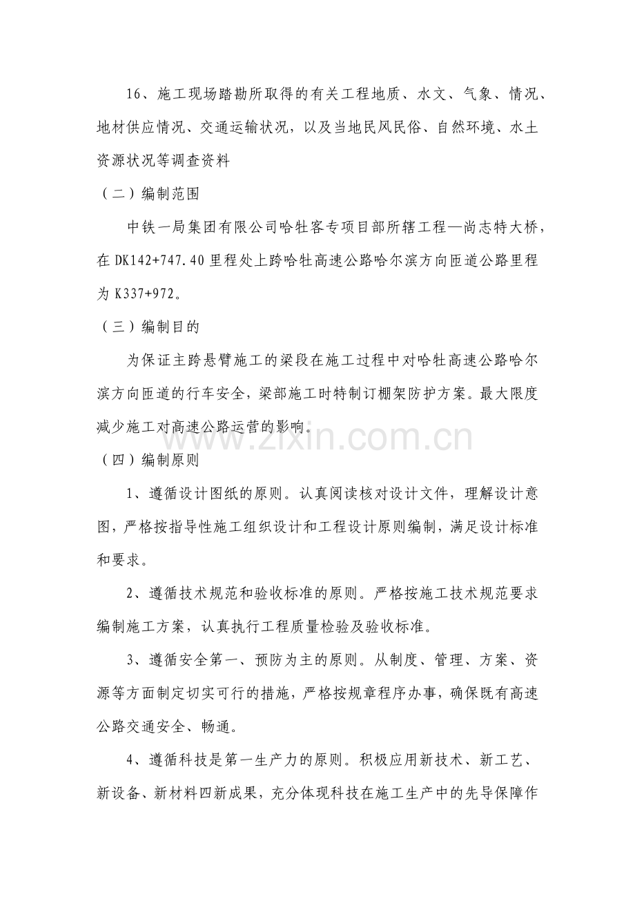 尚志特大桥跨哈牡高速公路安全防护工程专项施工方案.docx_第3页