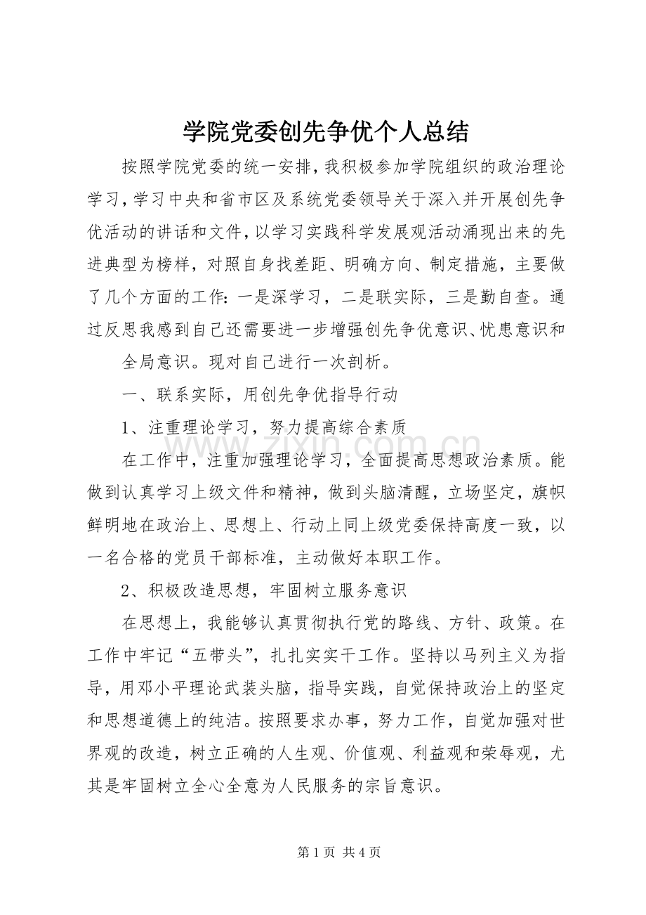 学院党委创先争优个人总结 .docx_第1页