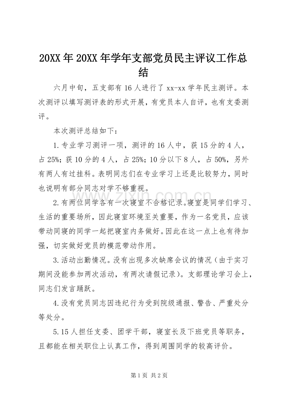 20XX年20XX年学年支部党员民主评议工作总结.docx_第1页