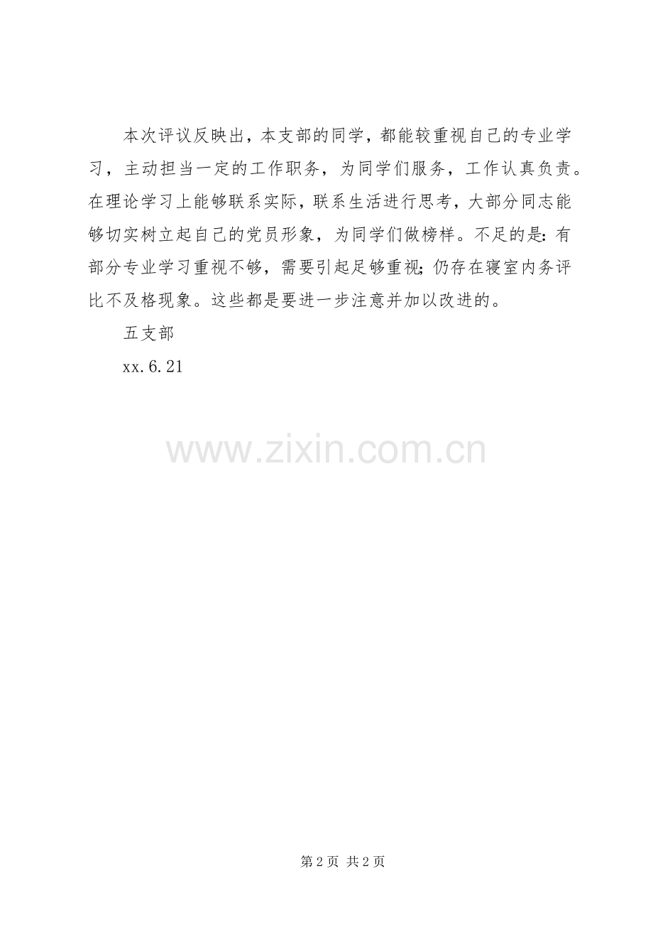 20XX年20XX年学年支部党员民主评议工作总结.docx_第2页