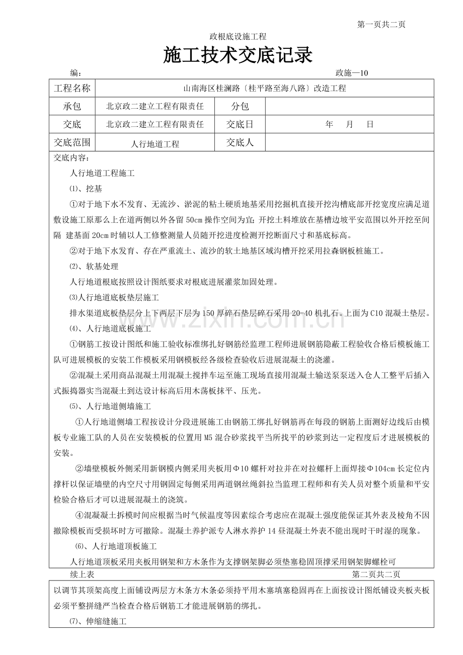 人行地道工程施工技术交底记录.doc_第1页